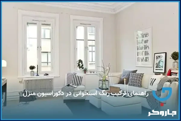 بهترین ترکیب رنگ استخوانی با رنگ‌های تیره و روشن در طراحی داخلی | مجله جاروگر